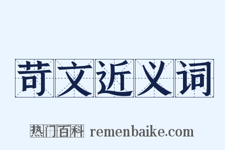 苛文近义词是什么意思的图片
